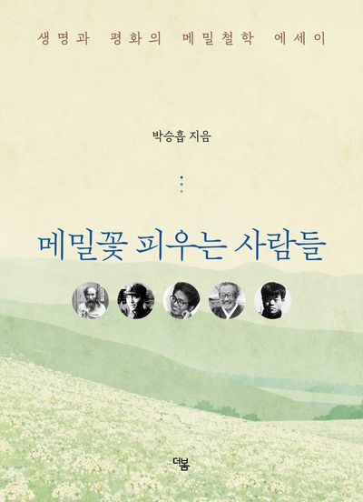 메밀꽃 피우는 사람들 : 생명과 평화의 메밀철학 에세이