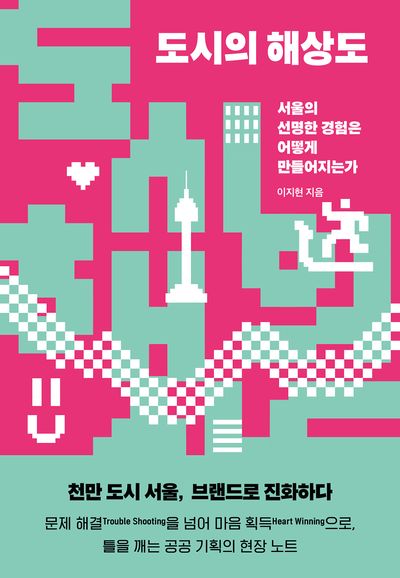 도시의 해상도 : 서울의 선명한 경험은 어떻게 만들어지는가 