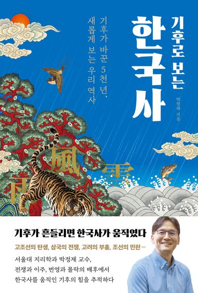 기후로 보는 한국사 : 기후가 바꾼 5천 년, 새롭게 읽는 우리 역사 