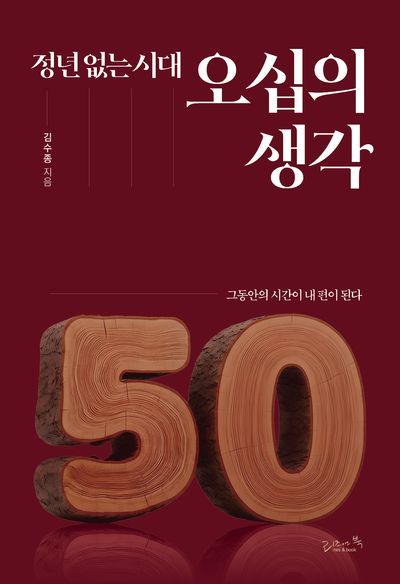 정년 없는 시대 오십의 생각