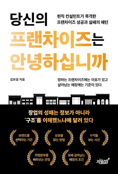 당신의 프랜차이즈는 안녕하십니까 : 현직 컨설턴트가 목격한 프랜차이즈 성공과 실패의 패턴