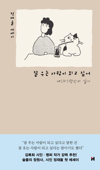 잘 우는 사람이 되고 싶어 : 내(외)향인의 일기 : 정재율 에세이