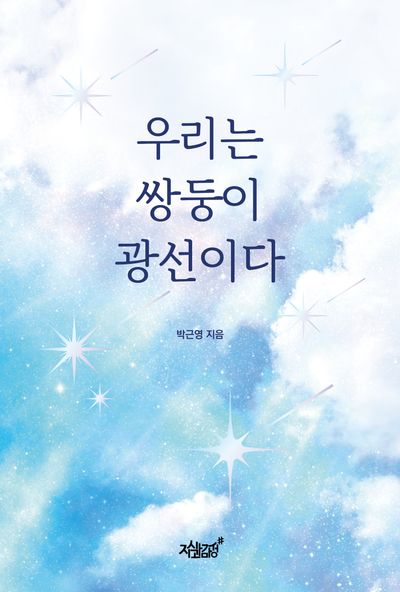 우리는 쌍둥이 광선이다