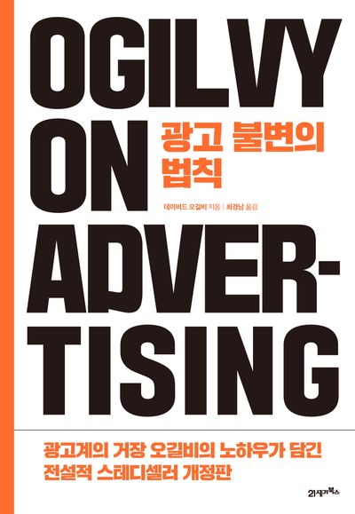 광고 불변의 법칙 : 광고계의 거장 오길비의 노하우가 담긴 전설적 스테디셀러