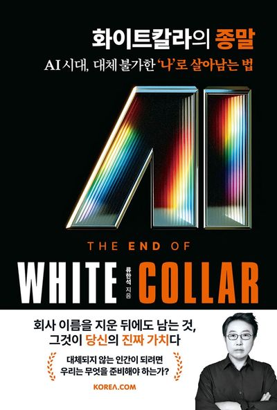 화이트칼라의 종말 = The end of white collar : AI시대, 대체 불가한 '나'로 살아남는 법