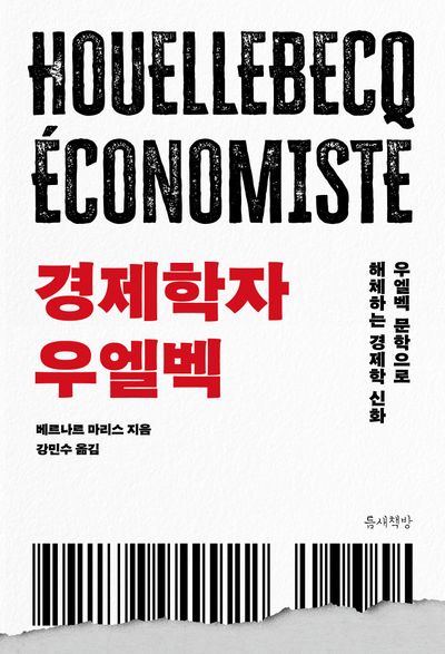 경제학자 우엘벡 : 우엘벡 문학으로 해체하는 경제학 신화 