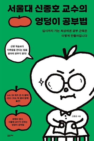 서울대 신종호 교수의 엉덩이 공부법 : 입시까지 가는 최상위권 공부 근육은 이렇게 만들어집니다