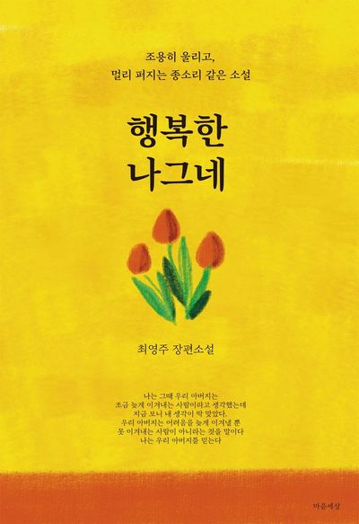 행복한 나그네 : 최영주 장편소설