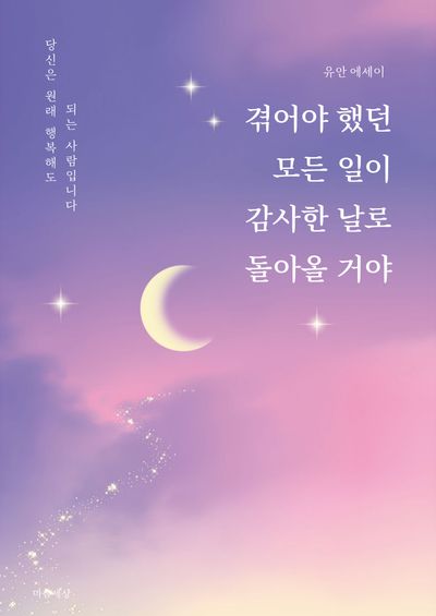 겪어야 했던 모든 일이 감사한 날로 돌아올 거야 : 유안 에세이