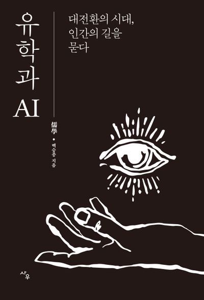 유학과 AI : 대전환의 시대, 인간의 길을 묻다 
