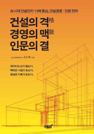 건설의 격(格) 경영의 맥(脈) 인문의 결 : AI 시대 건설인의 『사례 중심』 건설경영·인문 전략