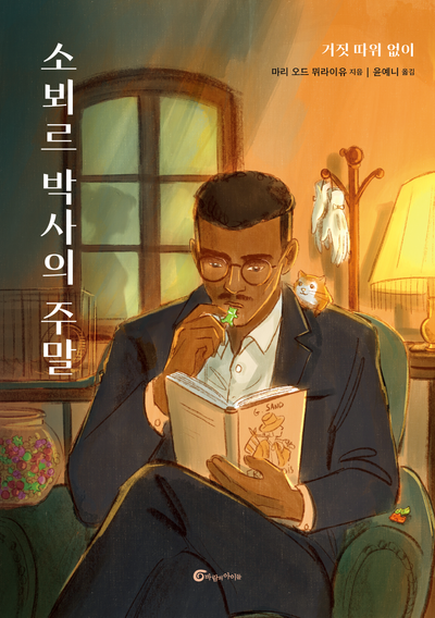 소뵈르 박사의 주말 : 거짓 따위 없이
