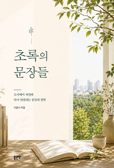 초록의 문장들 : 도시에서 자연과 다시 연결되는 공간의 철학