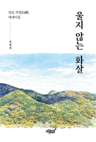 울지 않는 화살 : 민초 자전(自傳) 에세이집