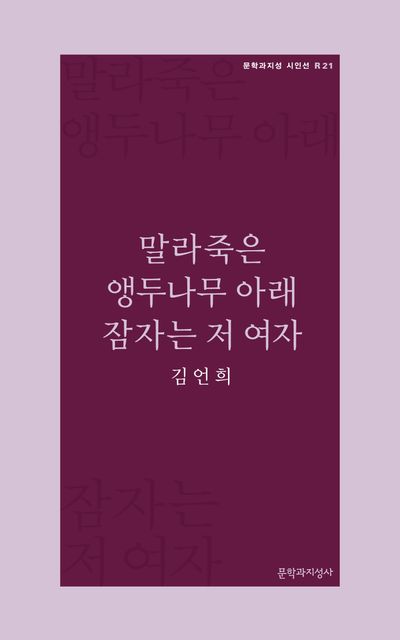 말라죽은 앵두나무 아래 잠자는 저 여자