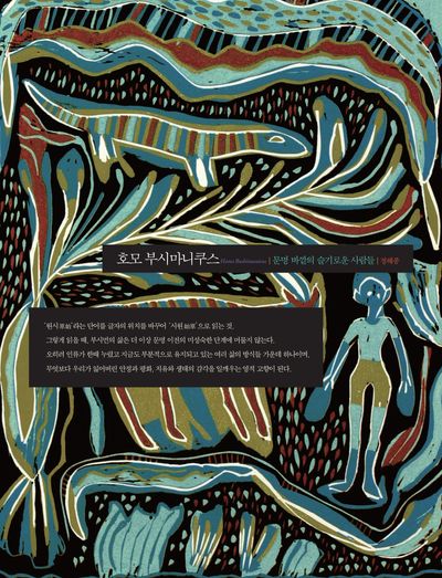 호모 부시마니쿠스 = 문명 바깥의 슬기로운 사람들 
