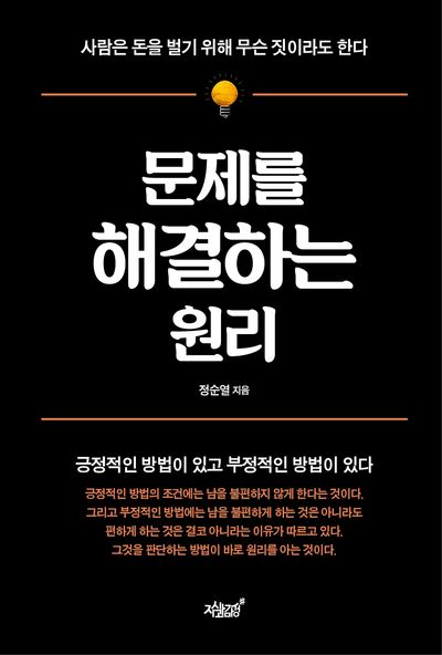 문제를 해결하는 원리 : 사람은 돈을 벌기 위해 무슨 짓이라도 한다