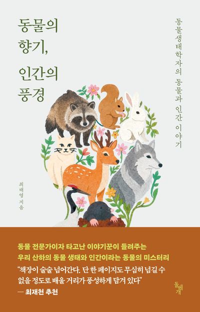 동물의 향기, 인간의 풍경 : 동물생태학자의 동물과 인간 이야기 