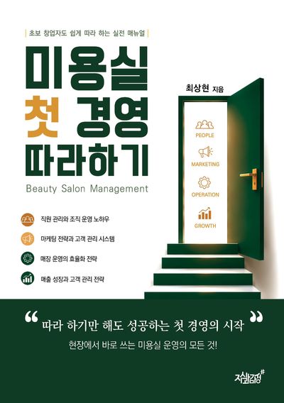 미용실 첫 경영 따라 하기 = Beauty salon management : 초보 창업자도 쉽게 따라 하는 실전 매뉴얼