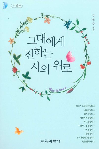그대에게 전하는 시의 위로