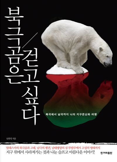 북극곰은 걷고 싶다 : 북극에서 남극까지 나의 지구온난화 여행