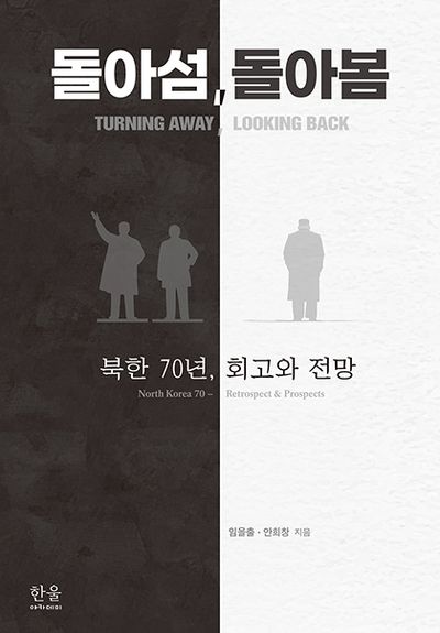 돌아섬, 돌아봄 : 북한 70년, 회고와 전망 = Turning away, looking back: North Korea 70-retrospect＆prospects