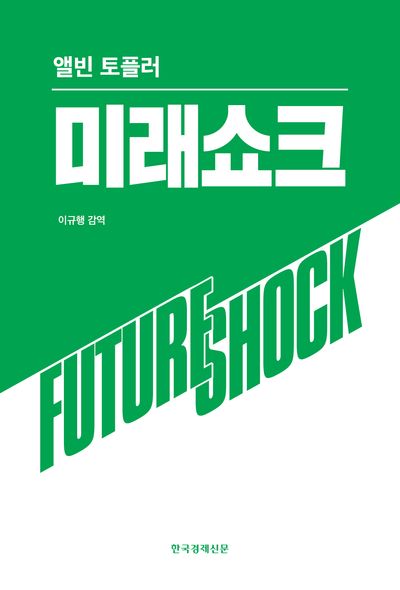 미래쇼크