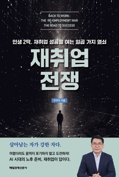 재취업 전쟁 : 인생 2막, 재취업 성공을 여는 일곱 가지 열쇠 = Back to work : the re-employment war the road to success