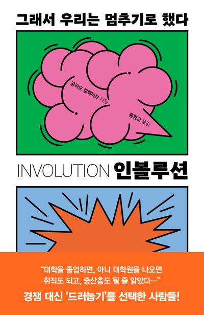 인볼루션 : 그래서 우리는 멈추기로 했다