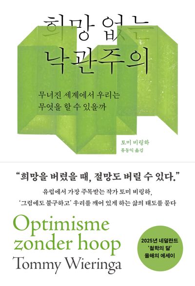희망 없는 낙관주의 : 무너진 세계에서 우리는 무엇을 할 수 있을까
