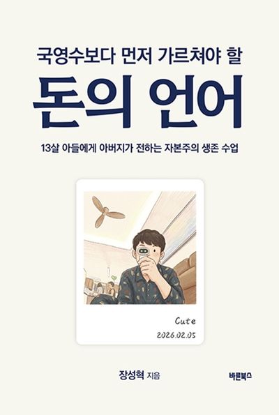 (국영수보다 먼저 가르쳐야 할) 돈의 언어 : 13살 아들에게 아버지가 전하는 자본주의 생존 수업