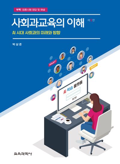 사회과교육의 이해 : AI 시대 사회과의 미래와 방향