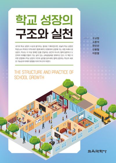 학교 성장의 구조와 실천 = The structure and practice of school growth