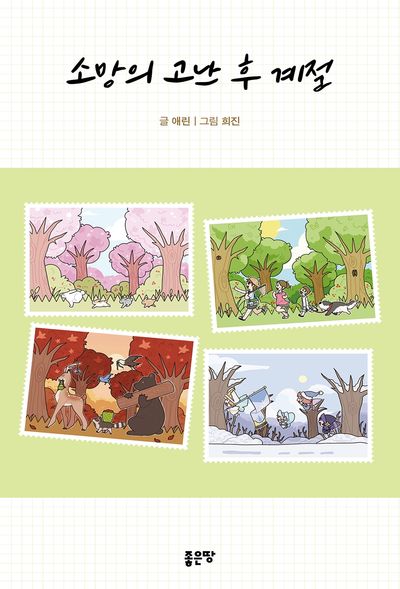 소망의 고난 후 계절
