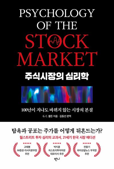 주식시장의 심리학 : 100년이 지나도 바뀌지 않는 시장의 본질