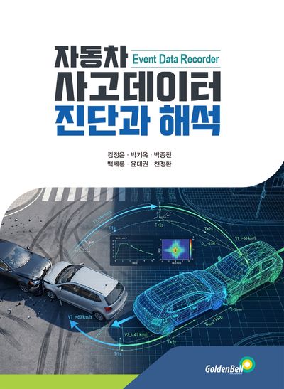 자동차 사고데이터 진단과 해석 = Event data recorder