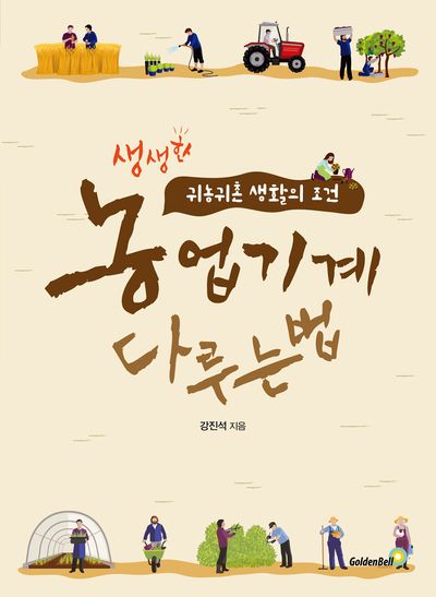 농업기계 다루는 법 : 생생한 귀농귀촌 생활의 조건