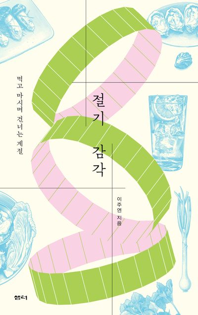 절기 감각 : 먹고 마시며 건너는 계절