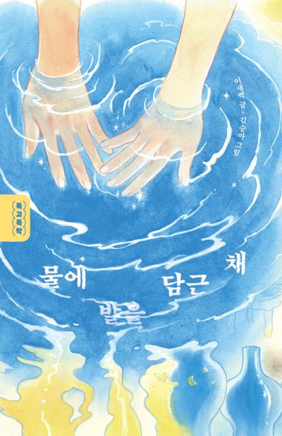 물에 발을 담근 채