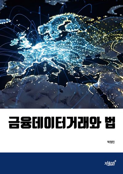 금융데이터거래와 법