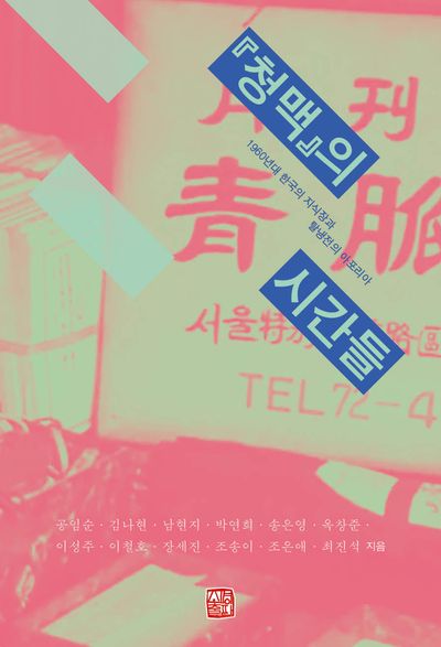 『청맥』의 시간들 : 1960년대 한국의 지식장과 탈냉전의 아포리아