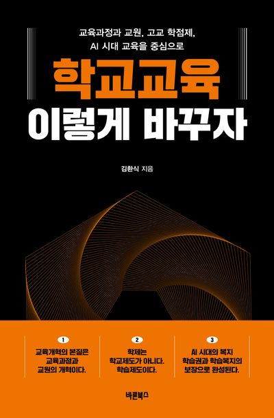 학교교육, 이렇게 바꾸자 : 교육과정과 교원, 고교 학점제, AI 시대 교육 등을 중심으로