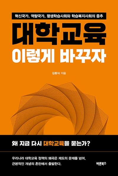 대학교육, 이렇게 바꾸자 : 혁신국가, 역량국가, 평생학습사회와 학습복지사회의 중추