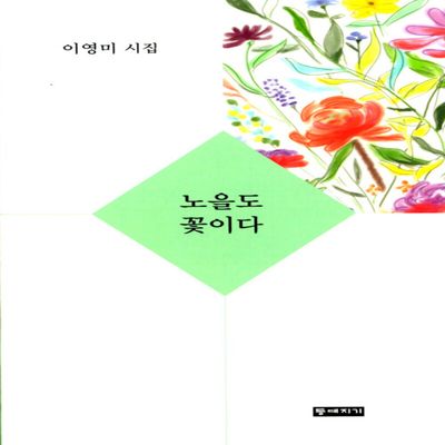 노을도 꽃이다 : 이영미 시집