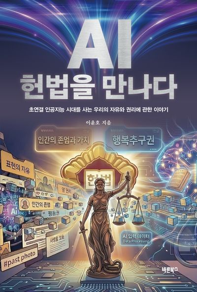 AI 헌법을 만나다 : 초연결 인공지능 시대를 사는 우리의 자유와 권리에 관한 이야기