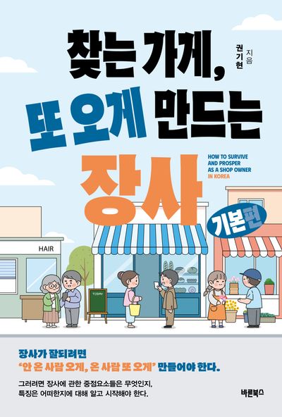 찾는 가게, 또 오게 만드는 장사 = How to survive and prosper as a shop owner in Korea. 기본편