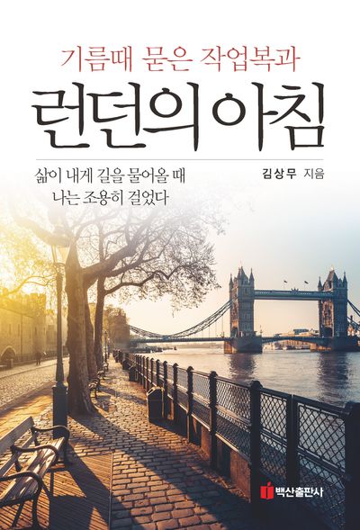 기름때 묻은 작업복과 런던의 아침 : 삶이 내게 길을 물어올 때 나는 조용히 걸었다
