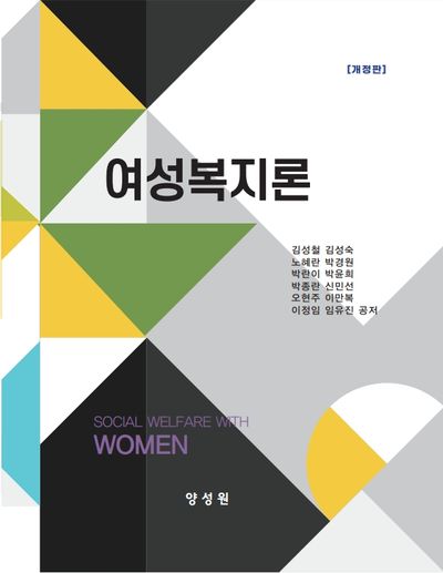 여성복지론 = Social welfare with women