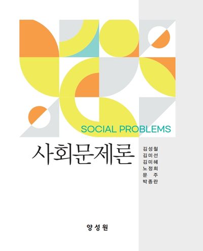 사회문제론 = Social problems