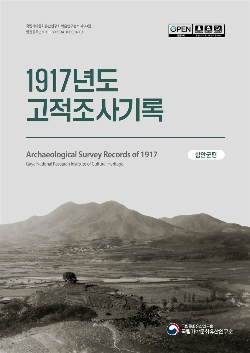 (1917년도) 고적조사기록 = Archaeological survey records of 1917. 함안군편
